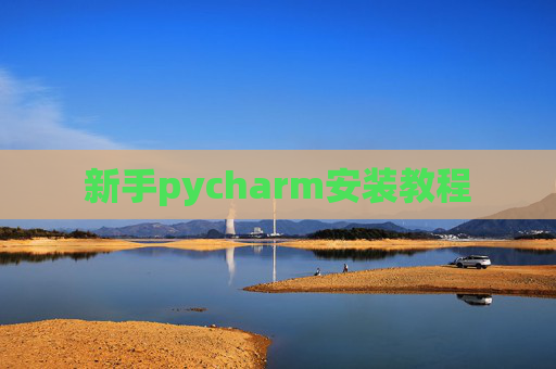 新手pycharm安装教程
